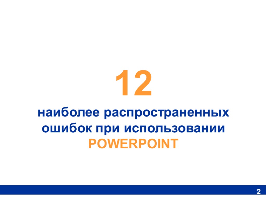 12 наиболее распространенных ошибок при использовании POWERPOINT 2